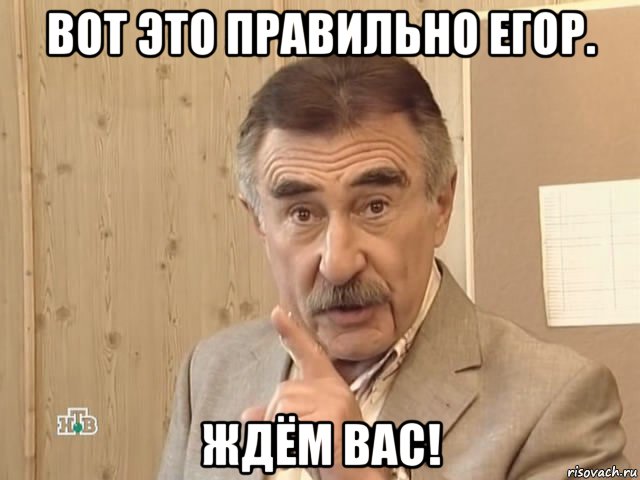 вот это правильно егор. ждём вас!, Мем Каневский (Но это уже совсем другая история)