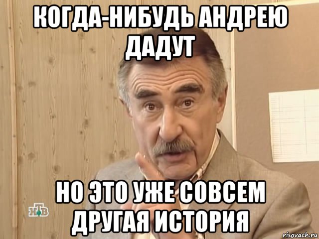 когда-нибудь андрею дадут но это уже совсем другая история, Мем Каневский (Но это уже совсем другая история)