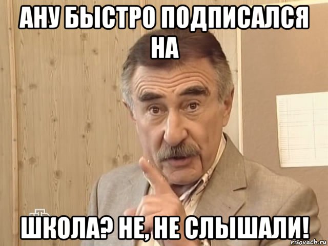 ану быстро подписался на школа? не, не слышали!, Мем Каневский (Но это уже совсем другая история)