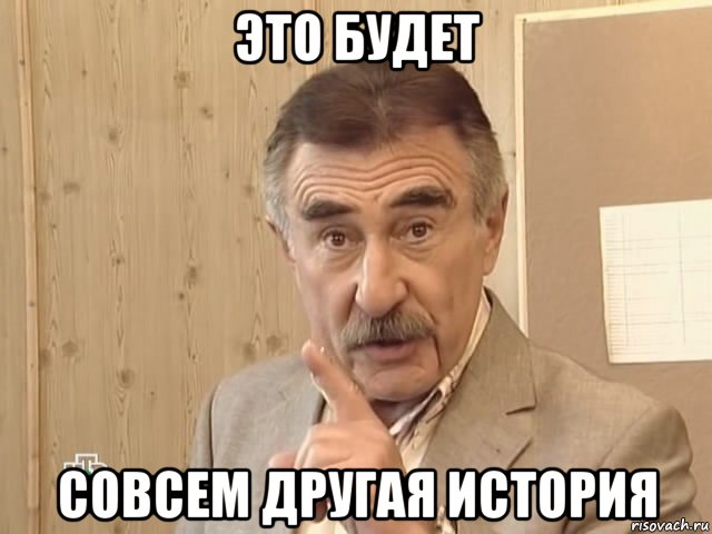 это будет совсем другая история, Мем Каневский (Но это уже совсем другая история)