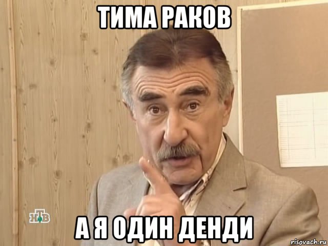 тима раков а я один денди, Мем Каневский (Но это уже совсем другая история)