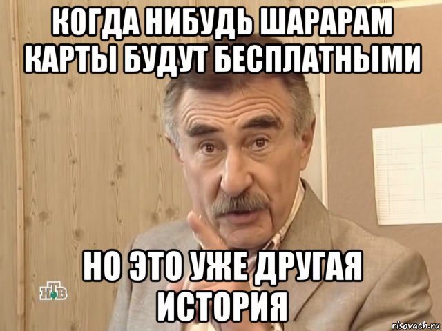 когда нибудь шарарам карты будут бесплатными но это уже другая история, Мем Каневский (Но это уже совсем другая история)