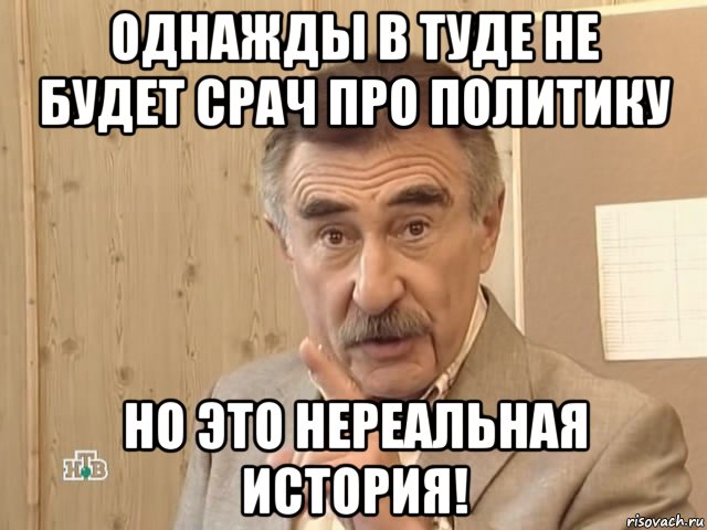 однажды в туде не будет срач про политику но это нереальная история!, Мем Каневский (Но это уже совсем другая история)