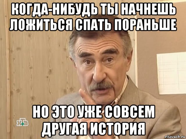 когда-нибудь ты начнешь ложиться спать пораньше но это уже совсем другая история, Мем Каневский (Но это уже совсем другая история)