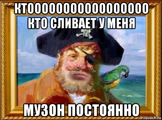 ктооооооооооооооооо кто сливает у меня музон постоянно