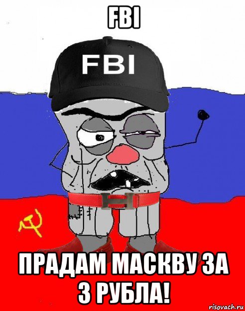 fbi прадам маскву за 3 рубла!, Мем  Kavatnik New