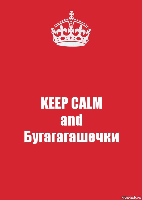 KEEP CALM
and
Бугагагашечки, Комикс Keep Calm 3