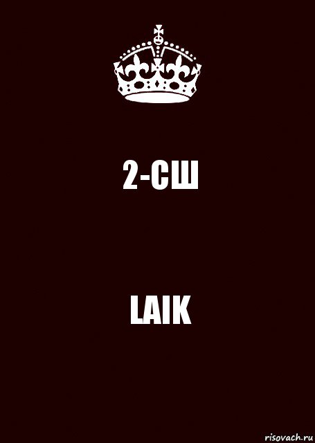 2-СШ LAIK, Комикс keep calm