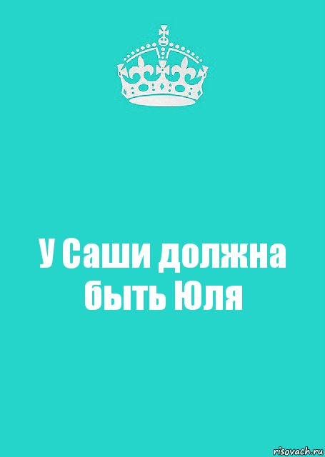 У Саши должна быть Юля, Комикс  Keep Calm 2