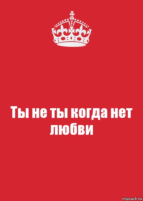 Ты не ты когда нет любви, Комикс Keep Calm 3