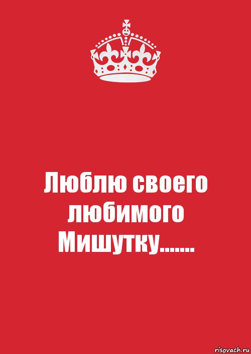 Люблю своего любимого Мишутку......., Комикс Keep Calm 3