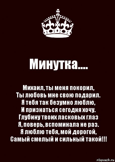 Минутка.... Михаил, ты меня покорил,
Ты любовь мне свою подарил.
Я тебя так безумно люблю,
И признаться сегодня хочу.
Глубину твоих ласковых глаз
Я, поверь, вспоминала не раз.
Я люблю тебя, мой дорогой,
Самый смелый и сильный такой!!!, Комикс keep calm