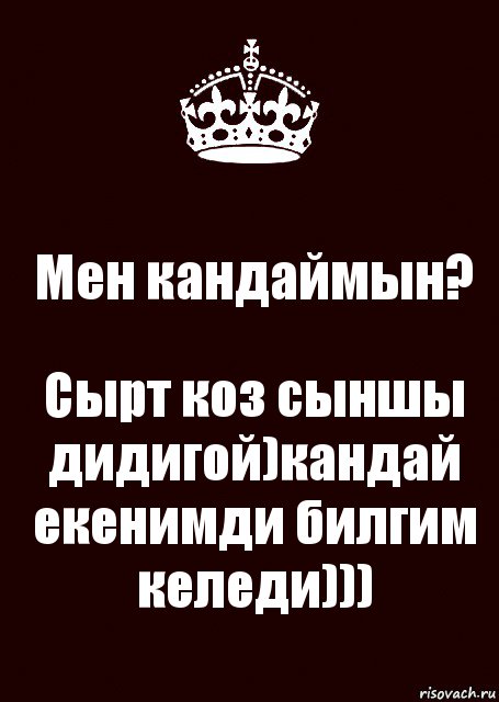 Мен кандаймын? Сырт коз сыншы дидигой)кандай екенимди билгим келеди))), Комикс keep calm