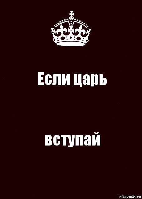 Если царь вступай, Комикс keep calm