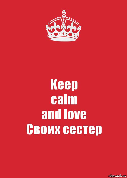 Keep
calm
and love
Своих сестер, Комикс Keep Calm 3