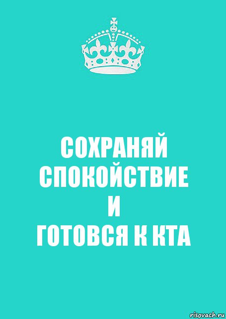 СОХРАНЯЙ СПОКОЙСТВИЕ
И
ГОТОВСЯ К КТА, Комикс  Keep Calm 2