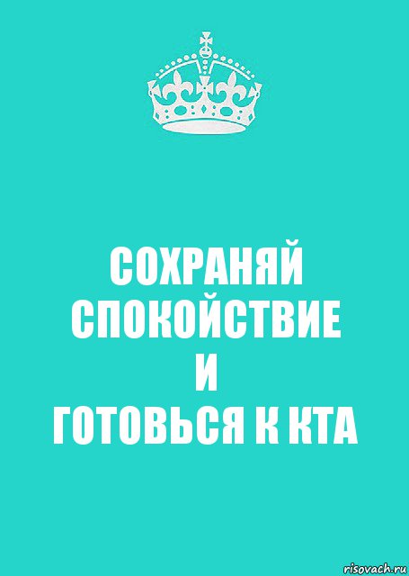 СОХРАНЯЙ СПОКОЙСТВИЕ
И
ГОТОВЬСЯ К КТА, Комикс  Keep Calm 2