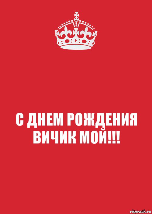 С ДНЕМ РОЖДЕНИЯ ВИЧИК МОЙ!!!, Комикс Keep Calm 3