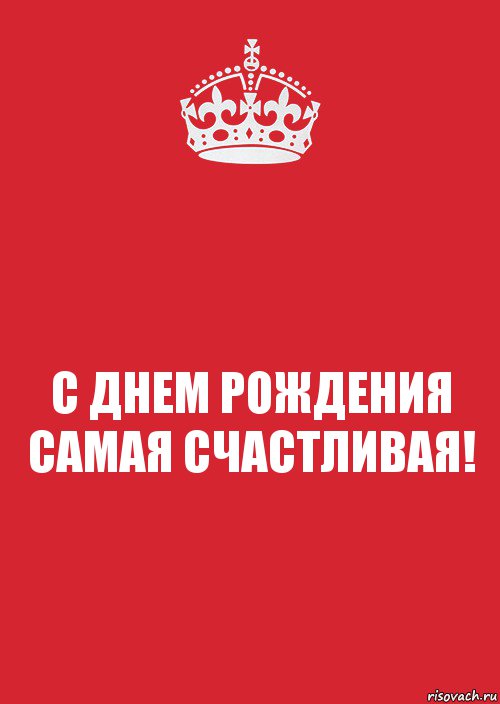 С ДНЕМ РОЖДЕНИЯ САМАЯ СЧАСТЛИВАЯ!, Комикс Keep Calm 3