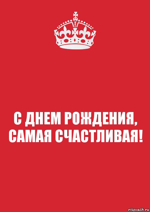 С ДНЕМ РОЖДЕНИЯ, САМАЯ СЧАСТЛИВАЯ!, Комикс Keep Calm 3