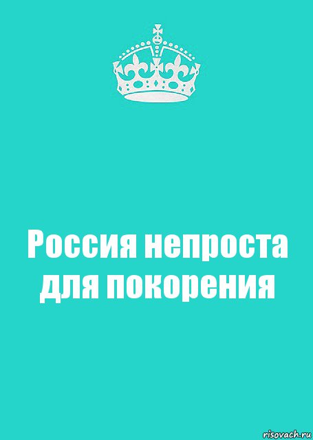 Россия непроста для покорения, Комикс  Keep Calm 2