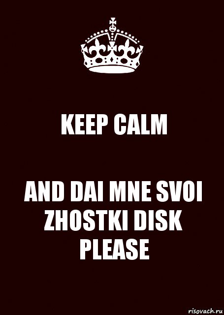 KEEP CALM AND DAI MNE SVOI ZHOSTKI DISK PLEASE, Комикс keep calm