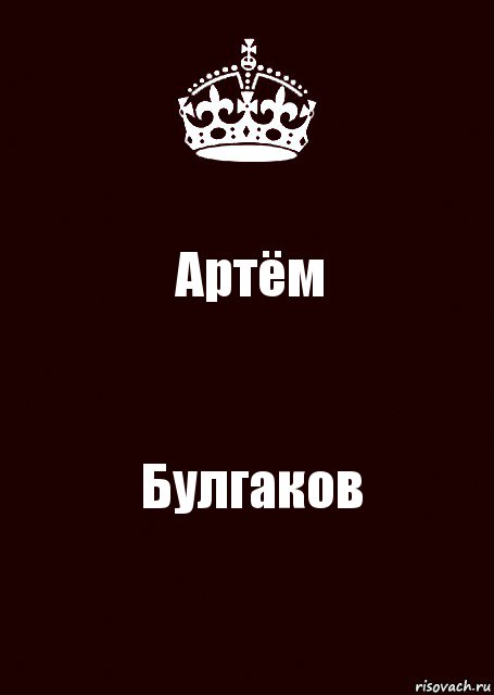 Артём Булгаков, Комикс keep calm