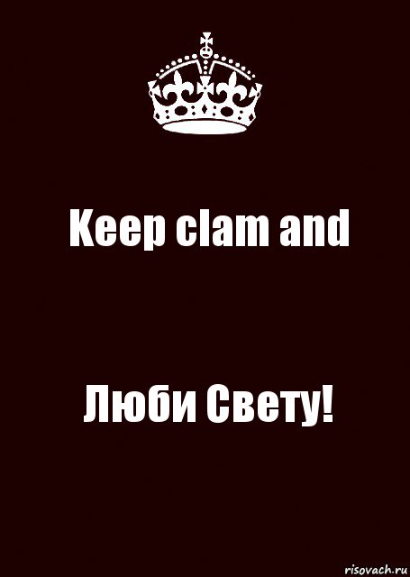 Keep clam and Люби Свету!, Комикс keep calm