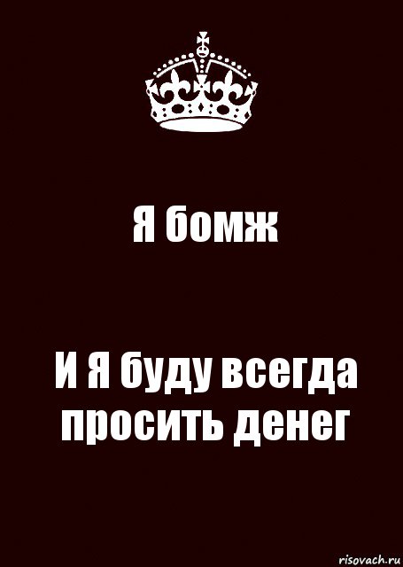 Я бомж И Я буду всегда просить денег, Комикс keep calm