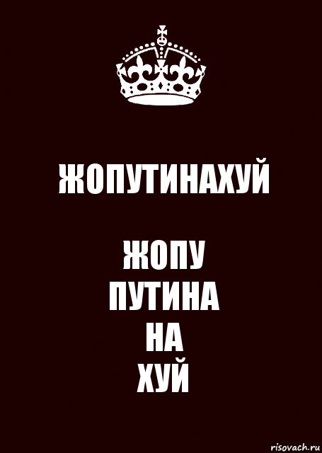 ЖОПУТИНАХУЙ ЖОПУ
ПУТИНА
НА
ХУЙ, Комикс keep calm