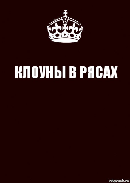 КЛОУНЫ В РЯСАХ , Комикс keep calm