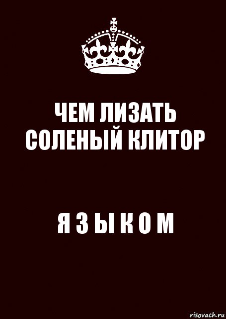 ЧЕМ ЛИЗАТЬ СОЛЕНЫЙ КЛИТОР Я З Ы К О М, Комикс keep calm