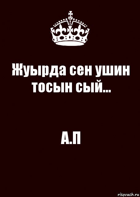 Жуырда сен ушин тосын сый... А.П, Комикс keep calm