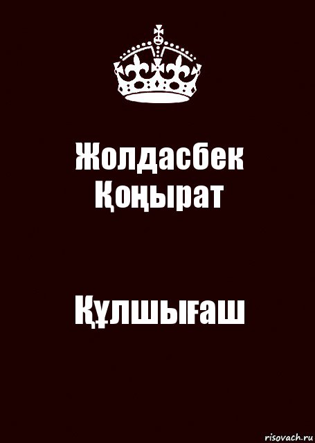 Жолдасбек
Қоңырат Құлшығаш, Комикс keep calm