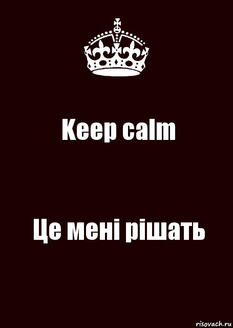 Keep calm Це мені рішать, Комикс keep calm