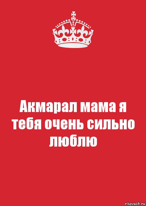 Акмарал мама я тебя очень сильно люблю, Комикс Keep Calm 3