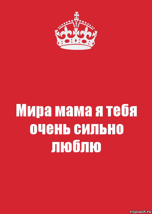 Мира мама я тебя очень сильно люблю, Комикс Keep Calm 3