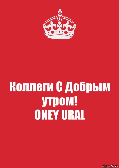 Коллеги С Добрым утром!
ONEY URAL, Комикс Keep Calm 3