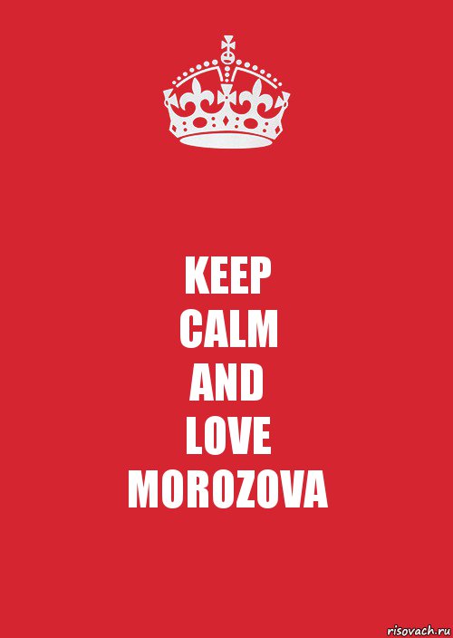 KEEP
CALM
AND
LOVE
MOROZOVA, Комикс Keep Calm 3