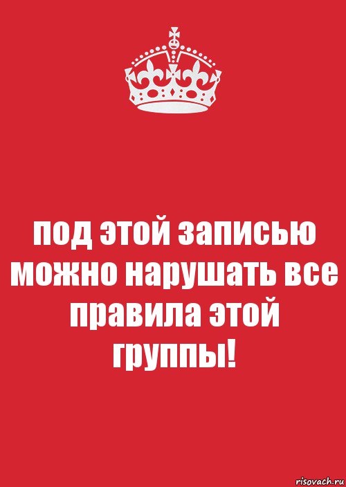 под этой записью можно нарушать все правила этой группы!, Комикс Keep Calm 3