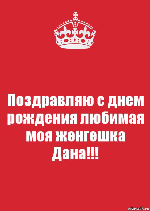 Поздравляю с днем рождения любимая моя женгешка Дана!!!, Комикс Keep Calm 3