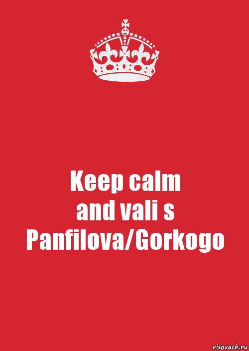 Keep calm
and vali s
Panfilova/Gorkogo, Комикс Keep Calm 3