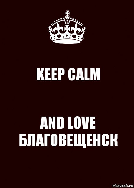 KEEP CALM AND LOVE БЛАГОВЕЩЕНСК, Комикс keep calm