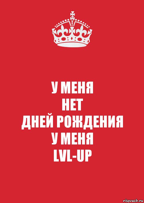 У МЕНЯ
НЕТ
ДНЕЙ РОЖДЕНИЯ
У МЕНЯ
LVL-UP, Комикс Keep Calm 3