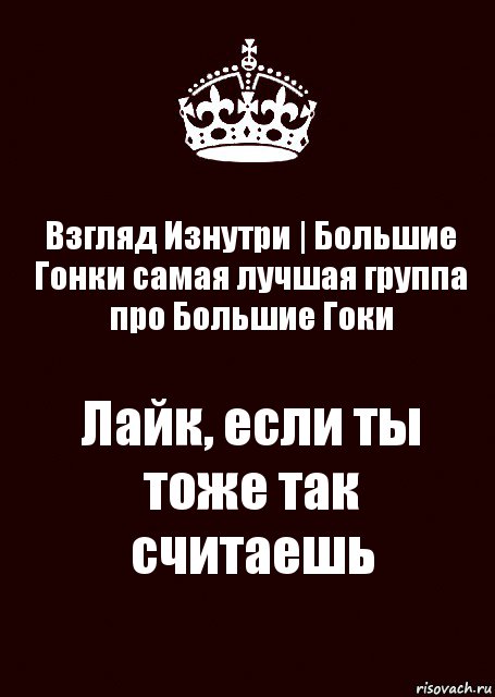 Взгляд Изнутри | Большие Гонки самая лучшая группа про Большие Гоки Лайк, если ты тоже так считаешь, Комикс keep calm