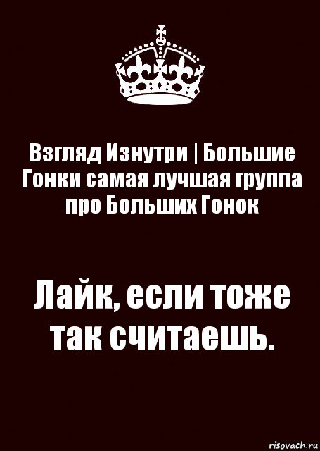 Взгляд Изнутри | Большие Гонки самая лучшая группа про Больших Гонок Лайк, если тоже так считаешь., Комикс keep calm