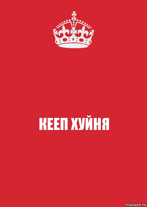 КЕЕП ХУЙНЯ, Комикс Keep Calm 3