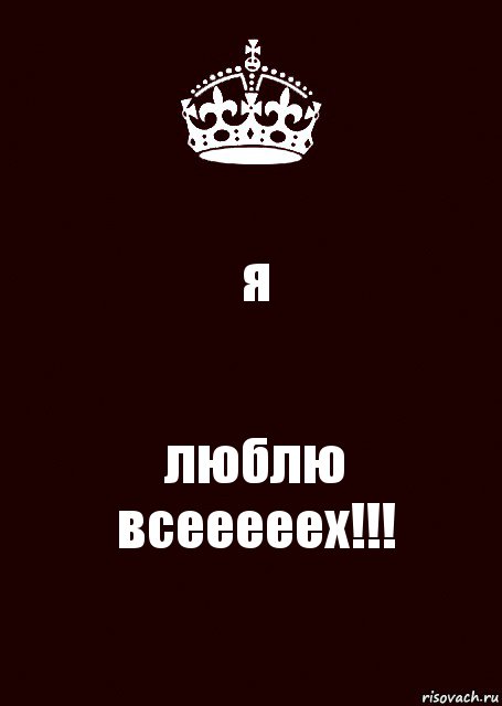 я люблю всееееех!!!, Комикс keep calm