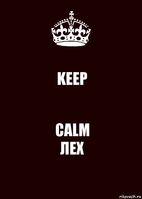 KEEP CALM
ЛЕХ, Комикс keep calm