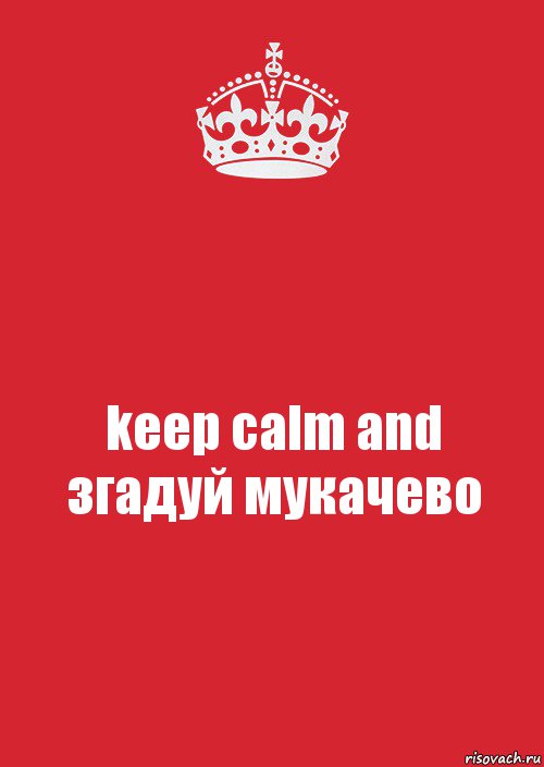 keep calm and
згадуй мукачево, Комикс Keep Calm 3